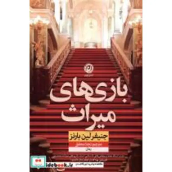 کتاب بازی های میراث(نون) - اثر جنیفر لین بارنز - نشر نشر نون - 2