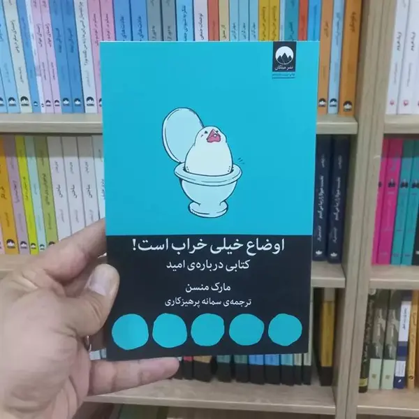 کتاب اوضاع خیلی خراب است کتابی درباره ی امید اثر مارک منسن نشر میلکان - 2