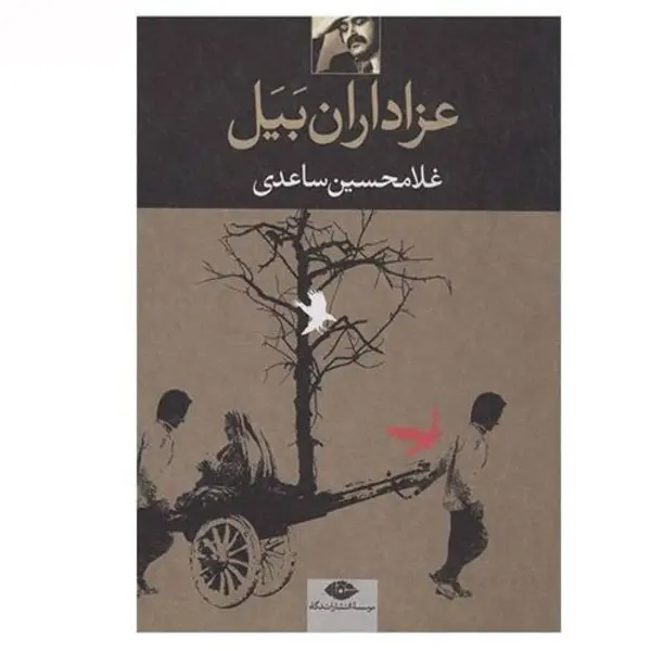 کتاب عزاداران بیل اثر غلامحسین ساعدی - 5