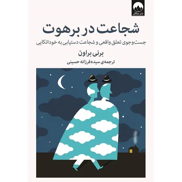 کتاب شجاعت در برهوت (جست و جوی تعلق واقعی و شجاعت دستیابی به خوداتکایی) - اثر برنی براون - نشر میلکان - 5