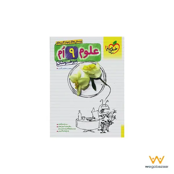 کتاب پرسش های چهار گزینه ای علوم نهم تیزهوشان اثر مهدی مظلوم شایان انتشارات خیلی سبز - 6