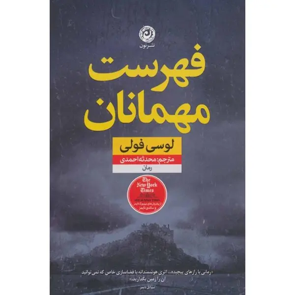 کتاب فهرست مهمانان ، اثر لوسی فولی ، انتشارات نشر نون - 4