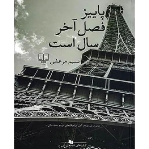 پاییز فصل آخر سال است اثر نسیم مرعشی - 5