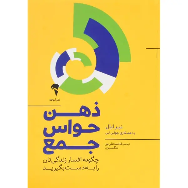 کتاب ذهن حواس جمع اثر نیر ایال و جولی لی نشر آموخته - 4