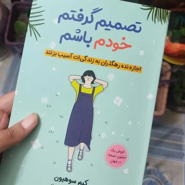 کتاب تصمیم گرفتم خودم باشم اثر کیم سوهیون نشر آبیژ - 2