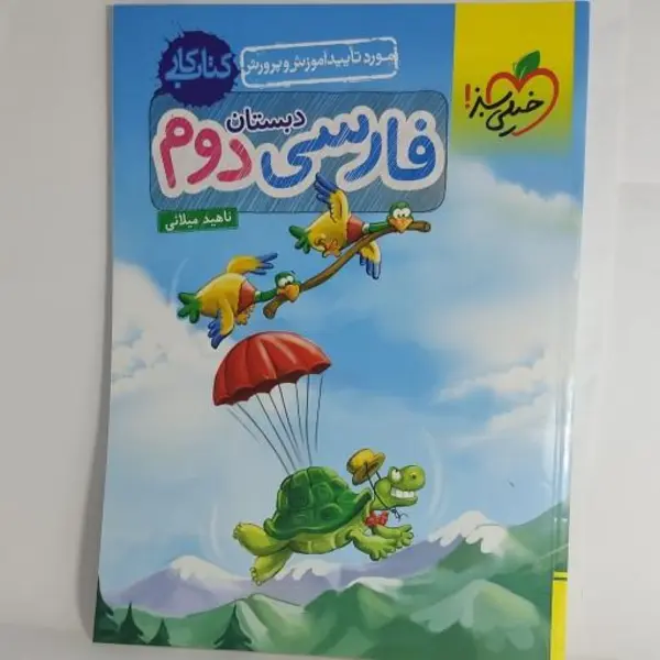 کتاب کار فارسی دوم دبستان خیلی سبز - 2