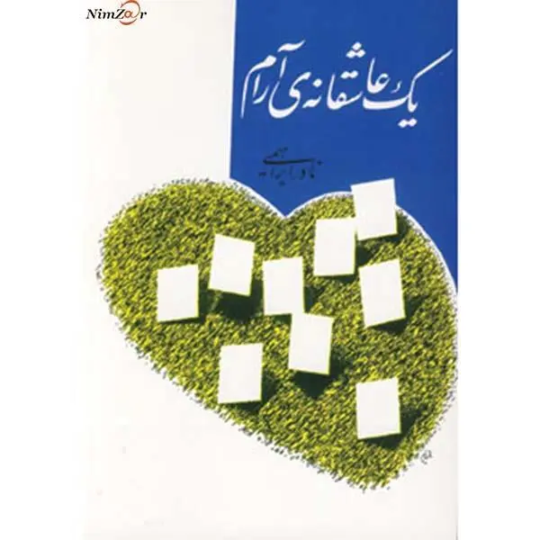 کتاب یک عاشقانه آرام اثر نادر ابراهیمی انتشارات روزبهان - 6