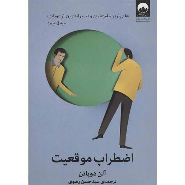 کتاب اضطراب موقعیت اثر آلن دوباتن انتشارات ملیکان - 4