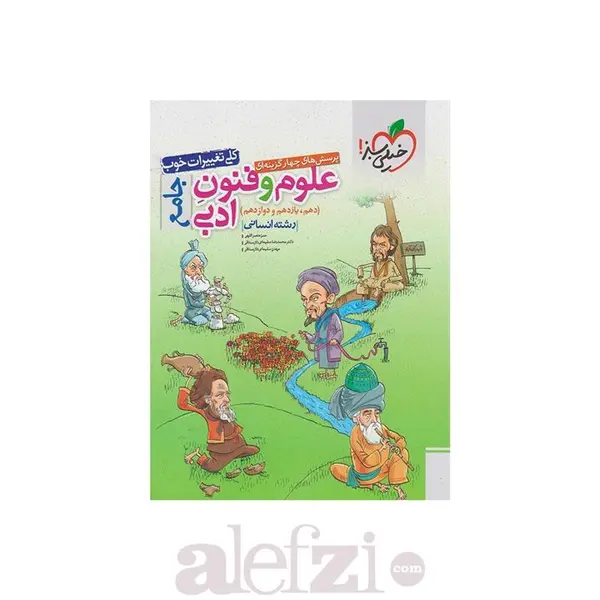 علوم و فنون ادبی جامع تست خیلی سبز - 5