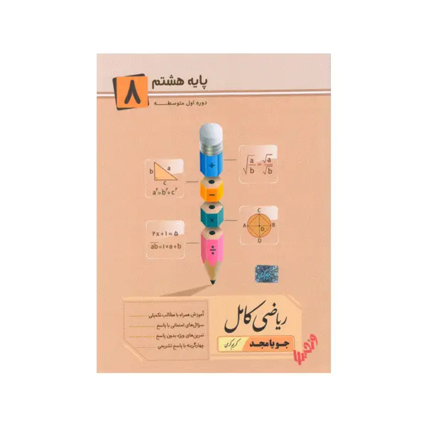 ریاضی کامل هشتم، انتشارات جویامجد، نویسنده     کریم کرمی، پایه هشتم - 2
