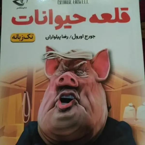 کتاب قلعه حیوانات اثر جورج اورول انتشارات جامی