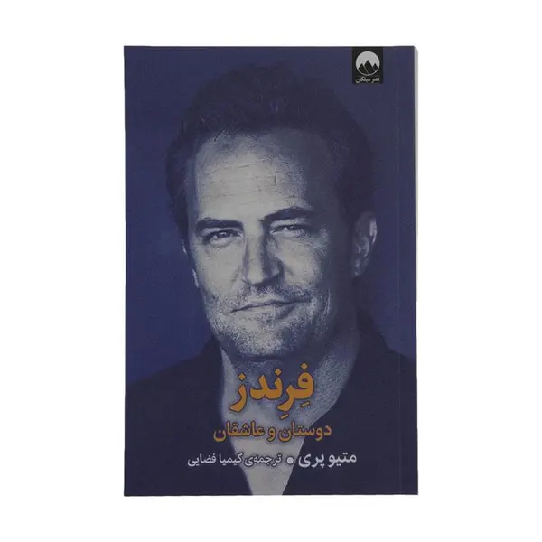 فرندز (دوستان و عاشقان)(میلکان) - 2