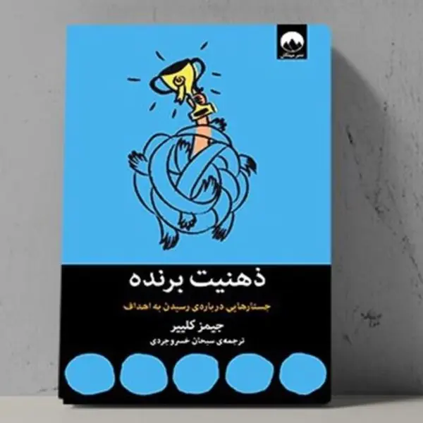 ذهنیت برنده:جستارهایی درباره ی رسیدن به اهداف (میلکان) - 2