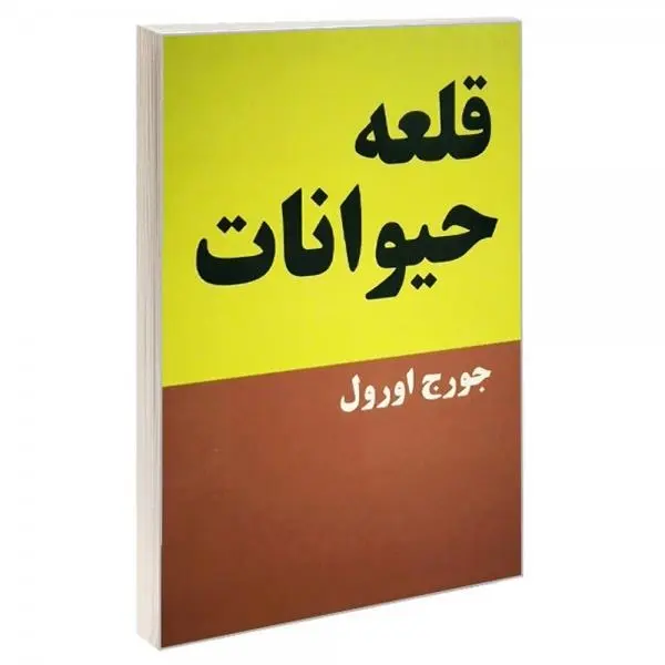 کتاب قلعه حیوانات اثر جورج اورول انتشارات جامی