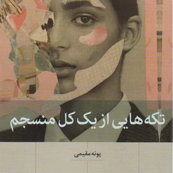 کتاب تکه هایی از یک کل منسجم اثر پونه مقیمی نشر بینش نو