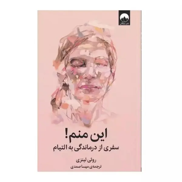 کتاب این منم سفری از درماندگی به التیام اثر روثی لینزی نشر میلکان - 4