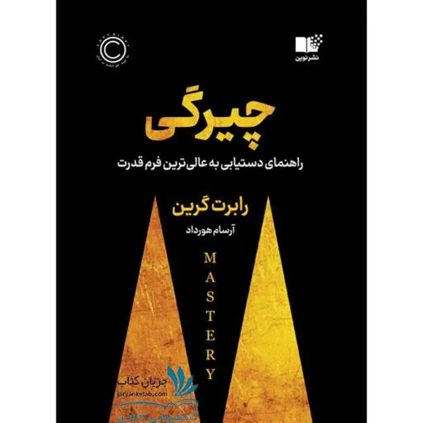کتاب چیرگی: راهنمای دست یابی به عالی ترین فرم قدرت - 2