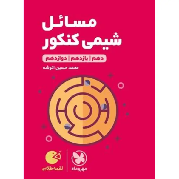 کتاب مسائل شیمی کنکور لقمه طلایی اثر محمد حسین انوشه انتشارات مهروماه - 2