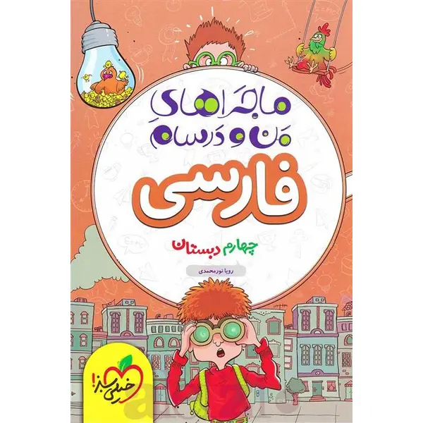 کتاب ماجراهای من و درسام فارسی چهارم اثر رویا نورمحمدی انتشارات خیلی سبز - 6