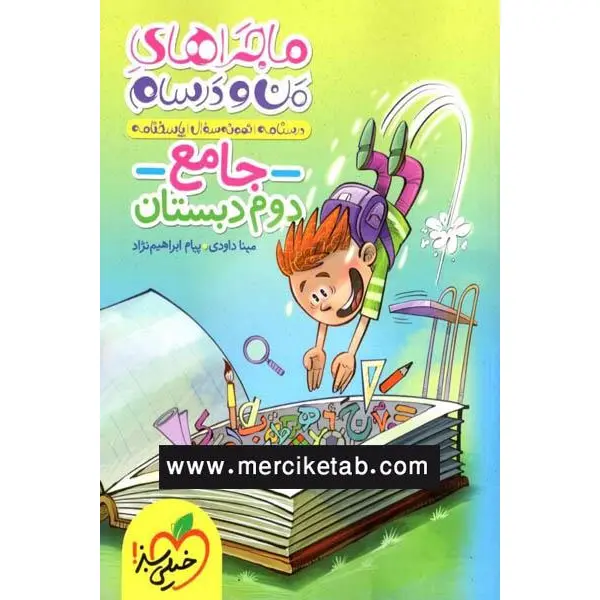 کتاب جامع دوم ابتدایی ماجراهای من و درسام خیلی سبز - 2
