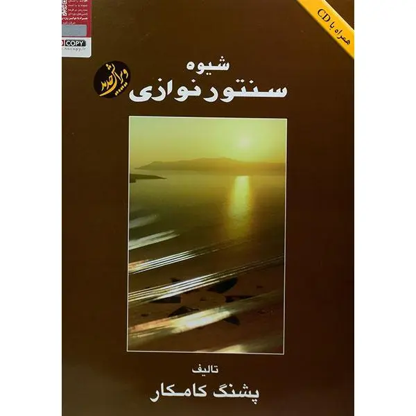 کتاب شیوه سنتور نوازی اثر پشنگ کامکار انتشارات هستان - 4