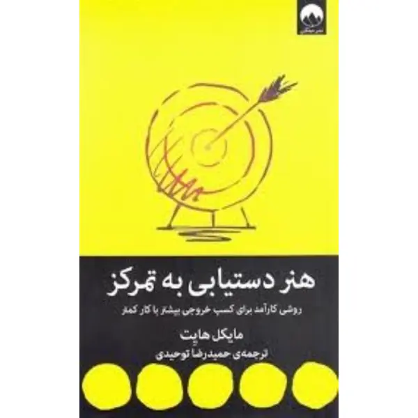 کتاب هنر دستیابی به تمرکز (روشی کارآمد برای کسب خروجی بیشتر با کار کمتر) - اثر مایکل هایت - نشر میلکان - 4