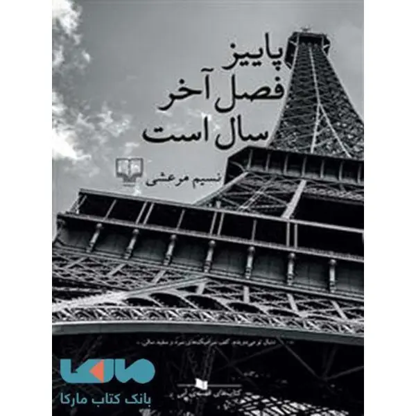 پاییز فصل آخر سال است اثر نسیم مرعشی - 6