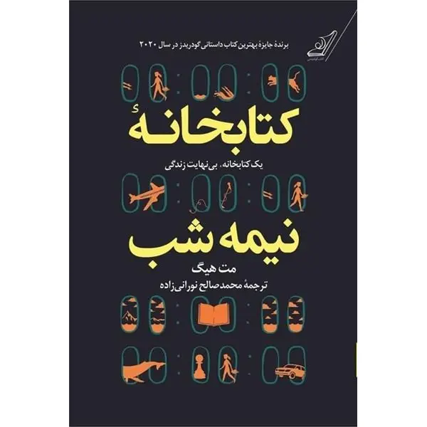 کتابخانه‌ ی نیمه‌ شب (ترجمه: محمدصالح نورانی‌زاده) - 4