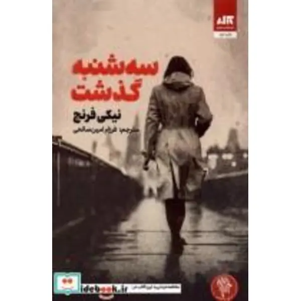 کتاب سه شنبه گذشت | نیکی فرنچ | ترجمه فرزام امین صالحی - 4