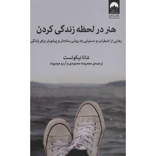 (رهایی از اضطراب و دستیابی به روشی ساده تر و پرشورتر برای زندگی - 5