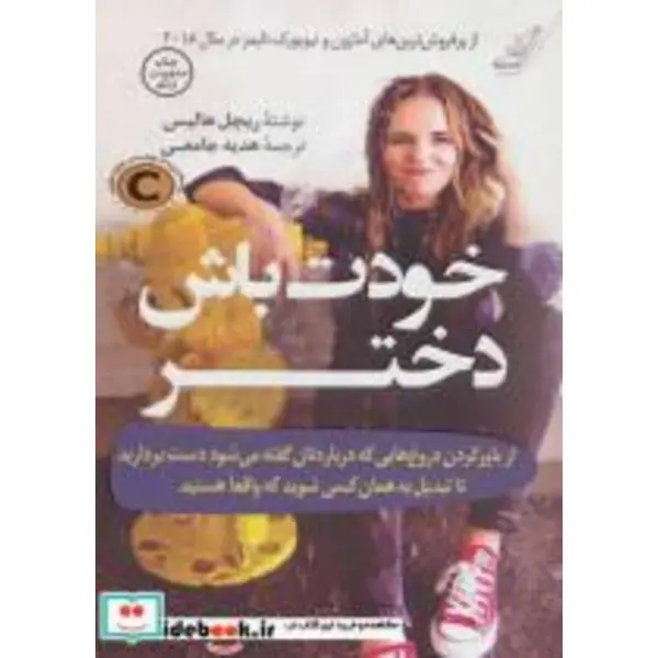 کتاب خودت باش دختر اثر ریچل هالیس نشر کتاب کوله پشتی - 2