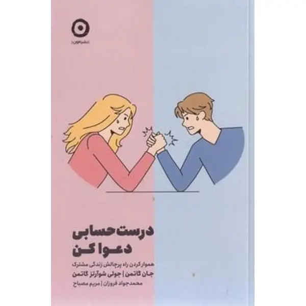 کتاب درست حسابی دعوا کن انتشارات مون - 2