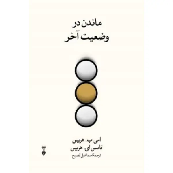 کتاب ماندن در وضعیت آخر انتشارات فرهنگ نشر نو - 4