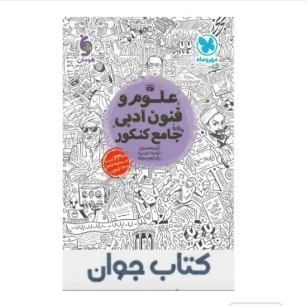 کتاب علوم و فنون ادبی جامع کنکور مهروماه - 2