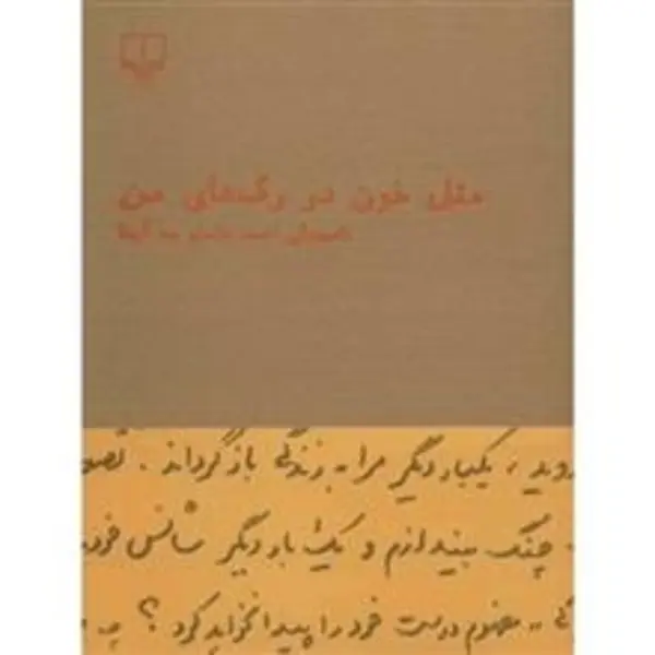 کتاب مثل خون در رگ های من اثر احمد شاملو - 2