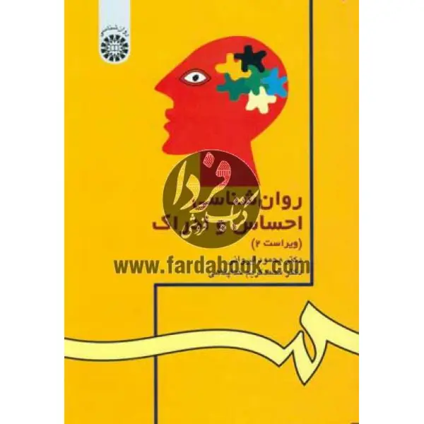 کتاب روان شناسی احساس و ادراک اثر دکتر محمود ایروانی و دکتر محمد کریم خداپناهی نشر سمت