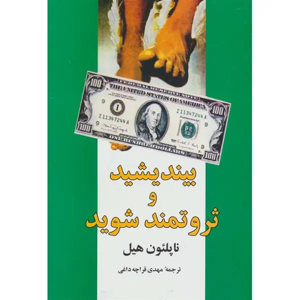 کتاب بیندیشید و ثروتمند شوید - 2