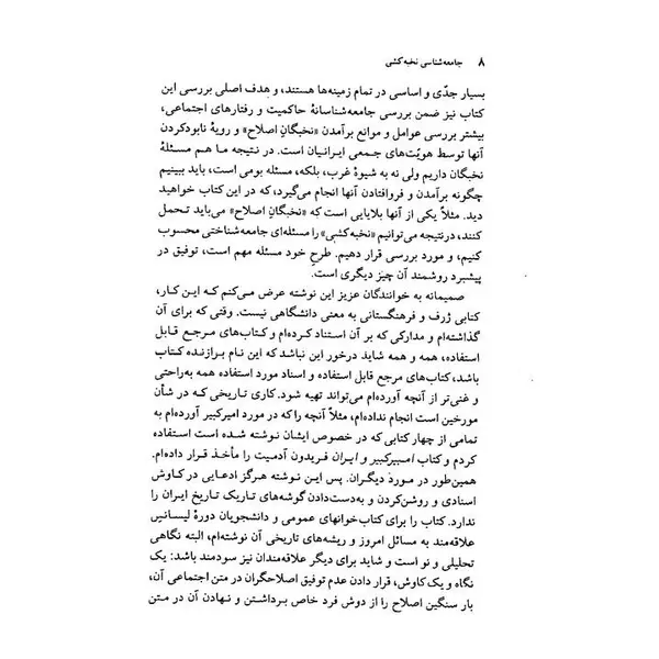 کتاب جامعه شناسی نخبه کشی اثر علی رضاقلی - 4