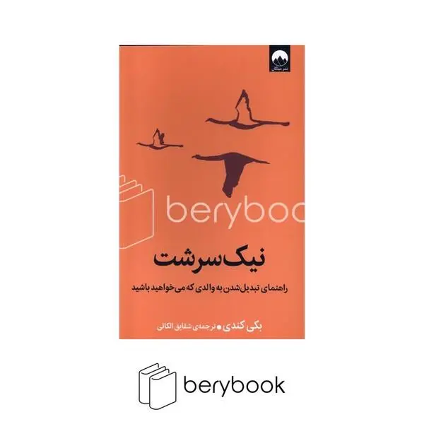کتاب نیک سرشت راهنمای تبدیل شدن به والدی که می خواهید باشید اثر بکی کندی ترجمه شقایق الکائی نشر میلکان - 4