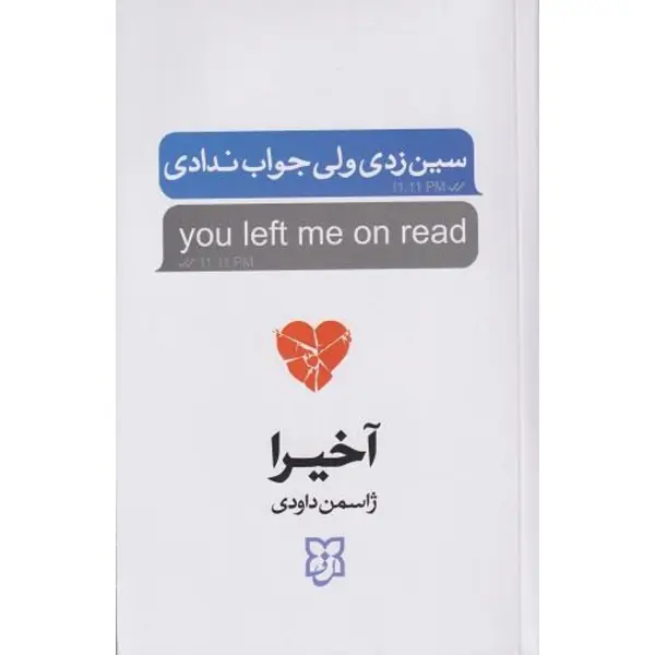 کتاب سین زدی ولی جواب ندادی اثر آکیرا ترجمه نهال سهیلی فر نشر داهی