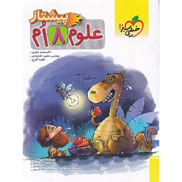 پیشتاز علوم هشتم خیلی سبز - 2