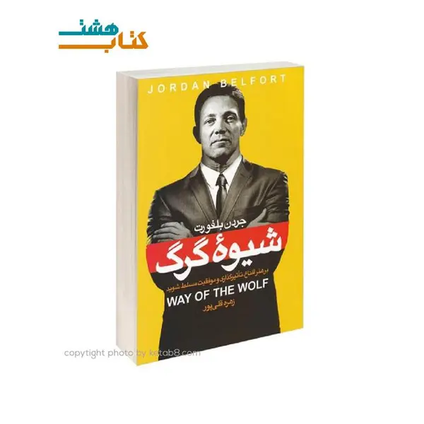 کتاب شیوه گرگ ترجمه زهره قلی پور - 2