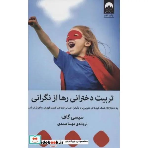 کتاب تربیت دخترانی رها از نگرانی - 4