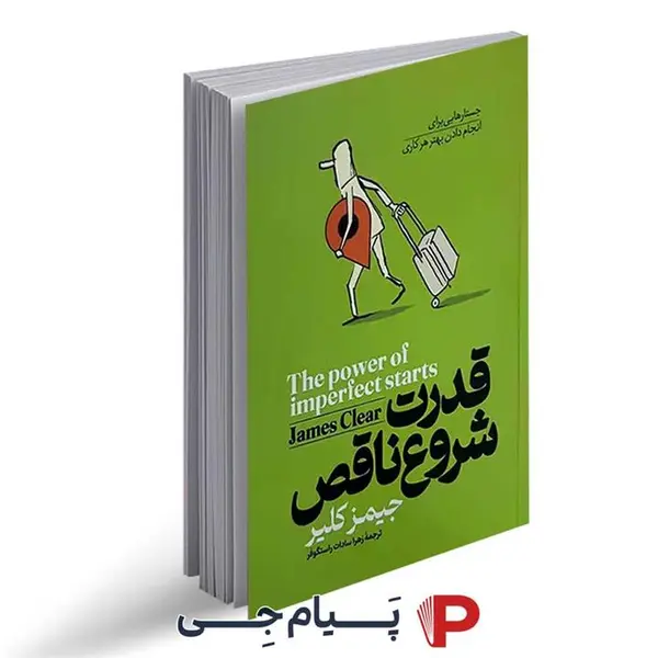 کتاب قدرت شروع ناقص اثر جیمز کلییر نشر میلکان - 6