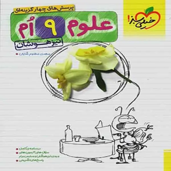 کتاب پرسش های چهار گزینه ای علوم نهم تیزهوشان اثر مهدی مظلوم شایان انتشارات خیلی سبز