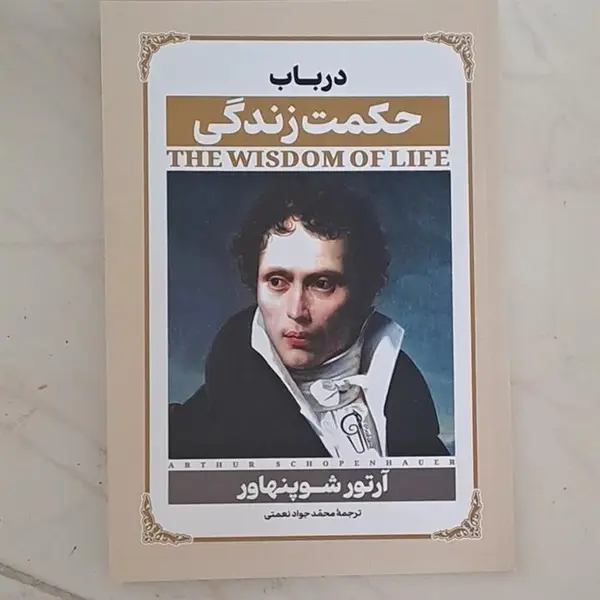 کتاب در باب حکمت زندگی اثر آرتور شوپنهاور انتشارات نیلوفر - 4