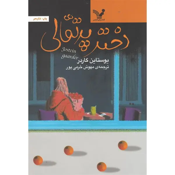 دختر پرتقالی انتشارات کتابسرای تندیس - 2