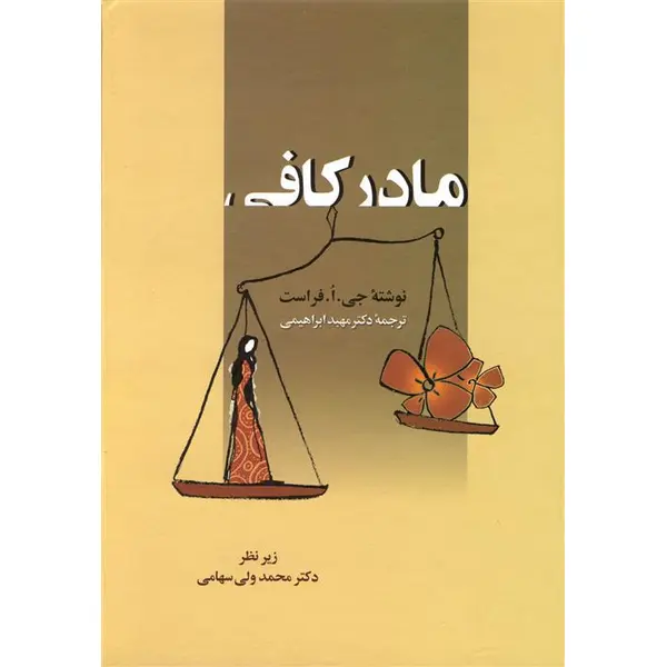 مادر کافی - 2