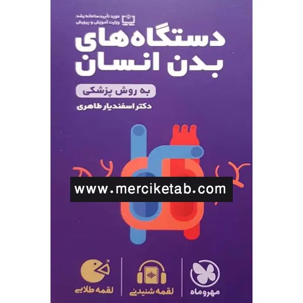 کتاب دستگاه های بدن انسان لقمه طلایی انتشارات مهروماه - 2