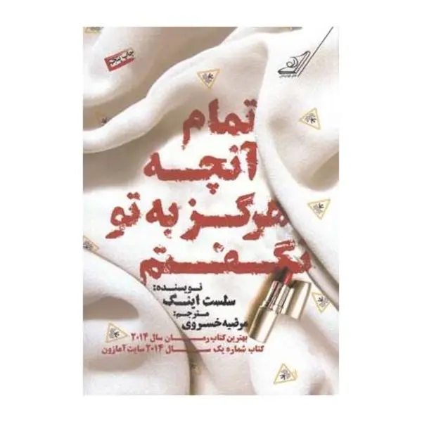 کتاب تمام آنچه هرگز به تو نگفتم اثر سلست اینگ انتشارات کتاب کوله‌پشتی - 4